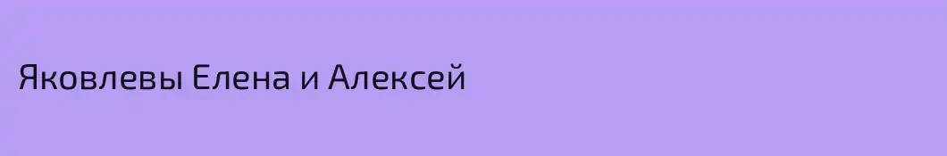 Яковлевы Елена и Алексей